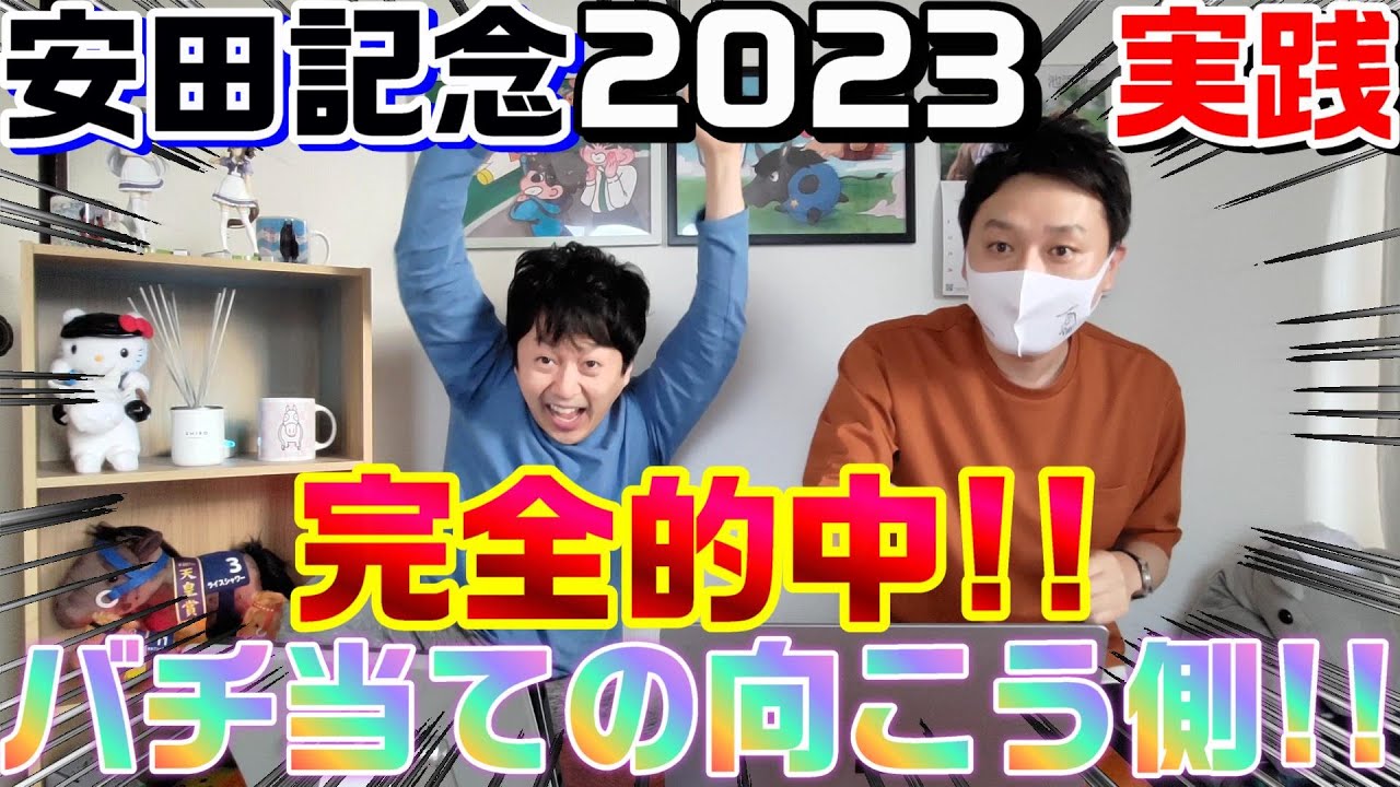 【安田記念2023・実践】完全的中！！これがバチ当ての向こう側だ！！