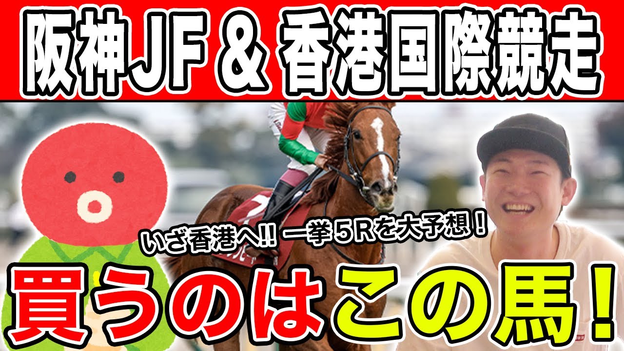 【阪神JF＆香港国際競走2023・予想】あの馬を追いかけて香港へ！2人の本命や対抗を大公開！