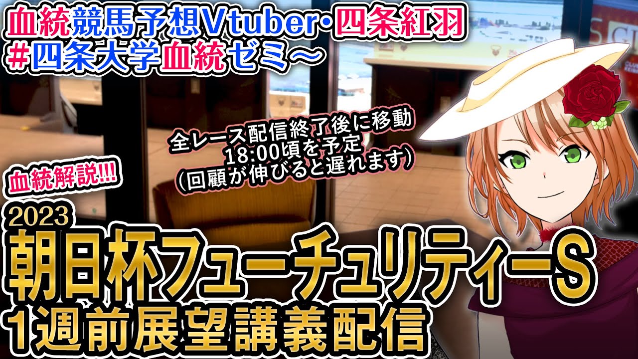 朝日杯フューチュリティステークス 2023 1週前展望講義配信 #四条大学血統ゼミ【血統競馬予想Vtuber】