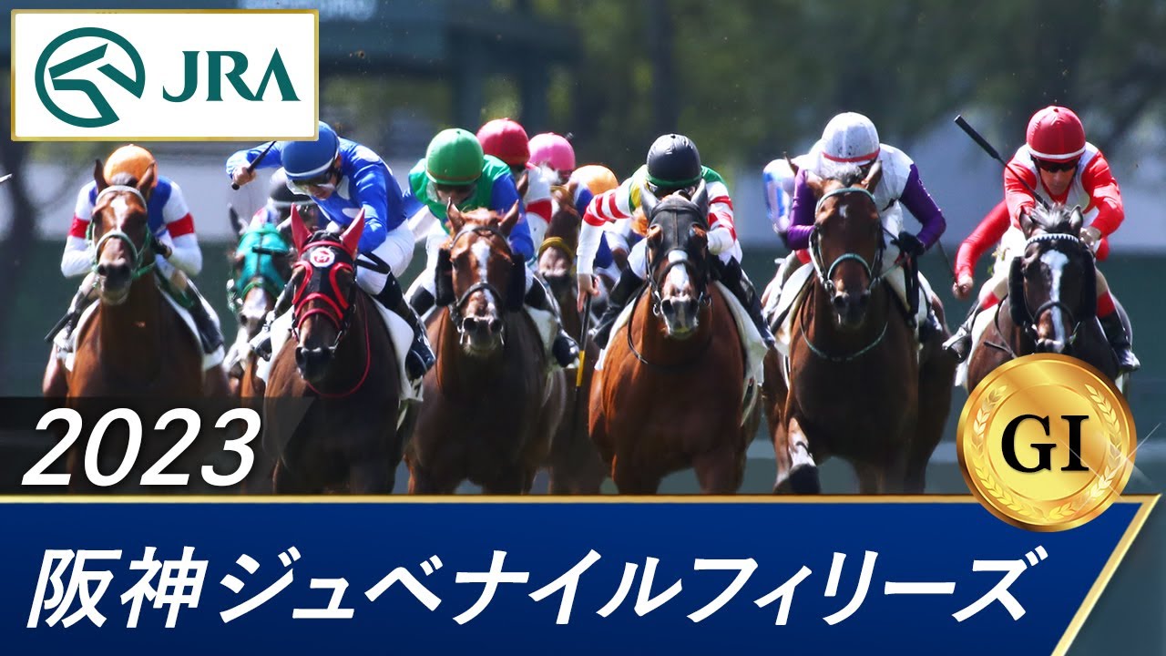 2023年 阪神ジュベナイルフィリーズ（GⅠ） | 第75回 | JRA公式