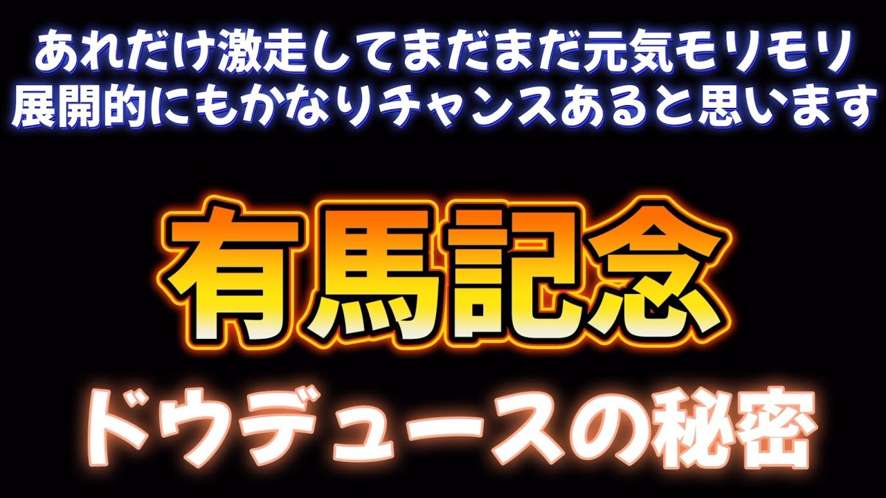 有馬記念展望予想その②ドウデュースの秘密