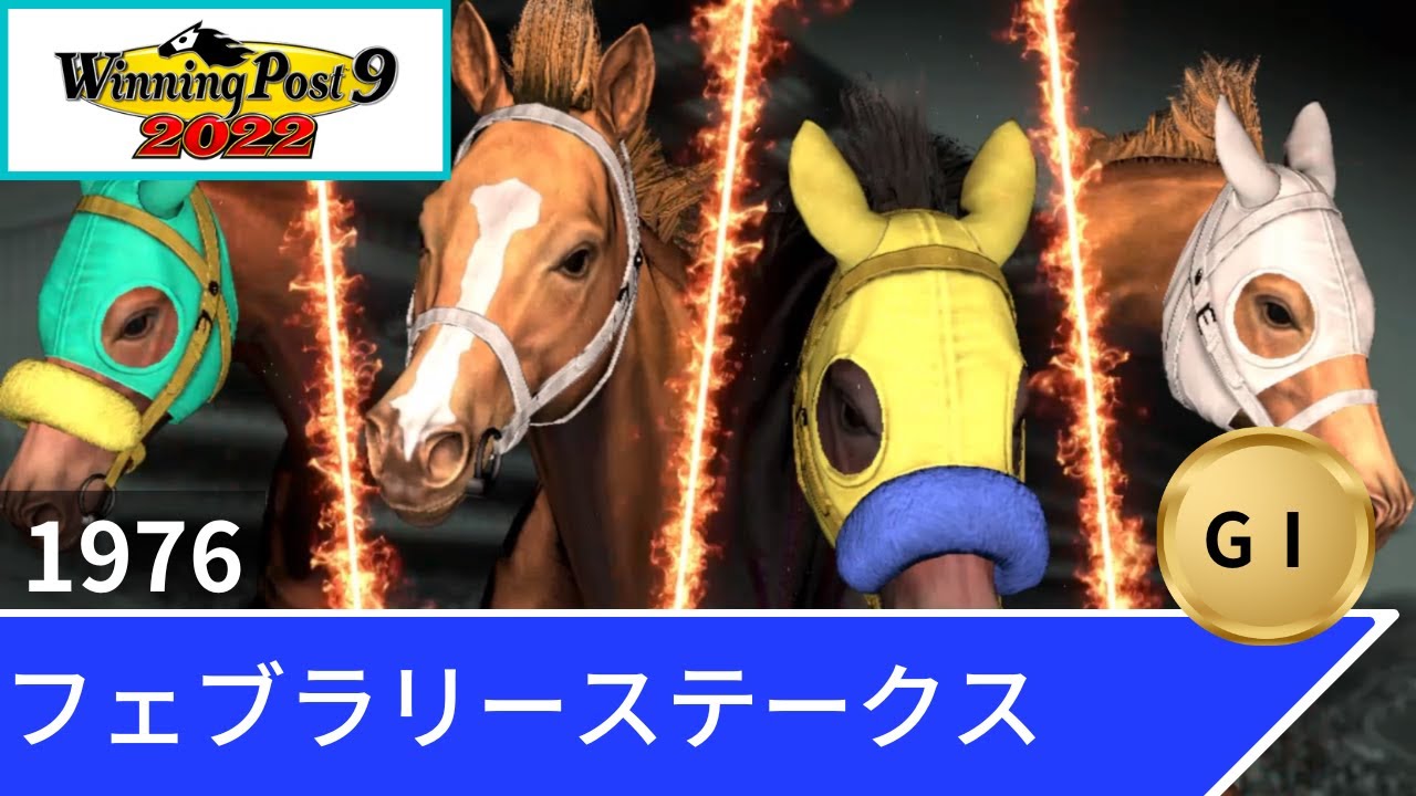 1976年 フェブラリーステークス（GⅠ）【ウイポ9 2022】