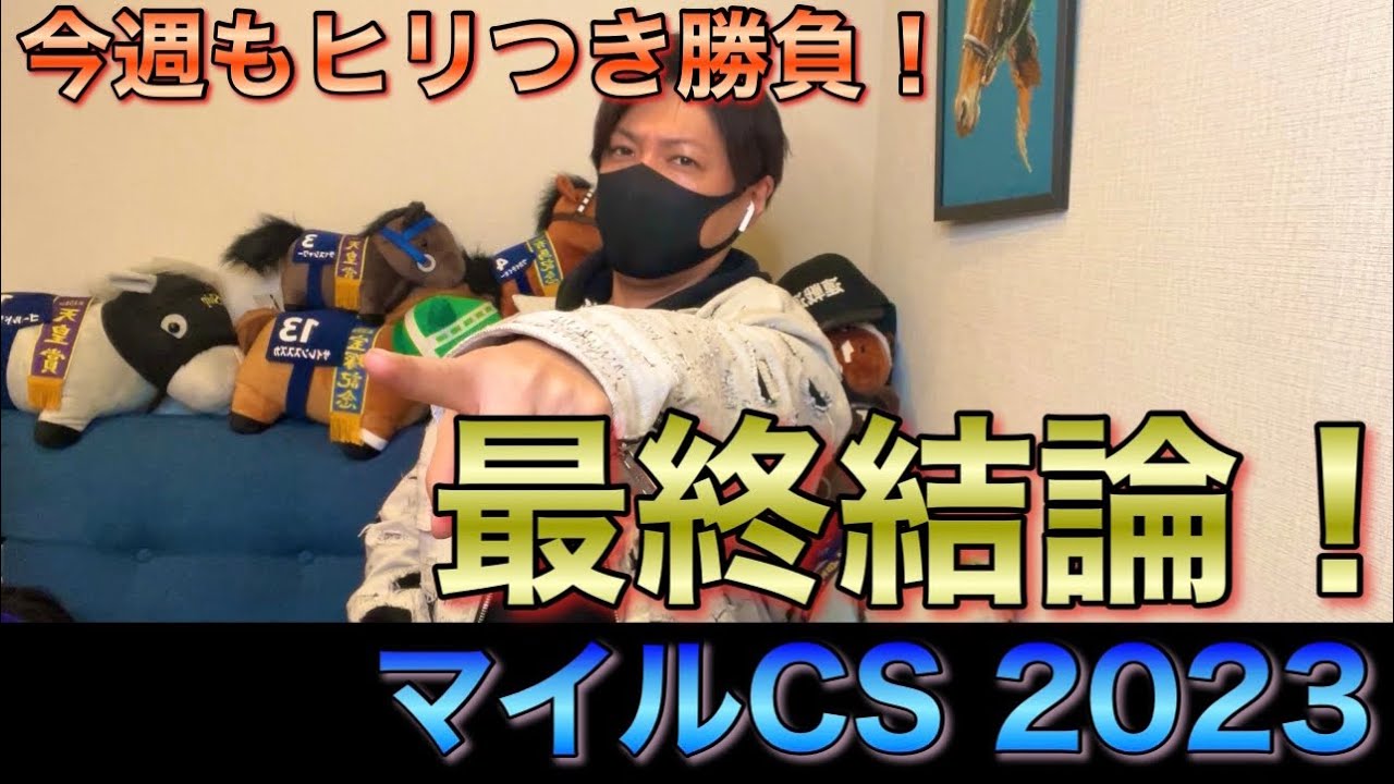 【マイルCS 2023】最終結論！懲りずに今週も10万円勝負！買った馬券はこれ！