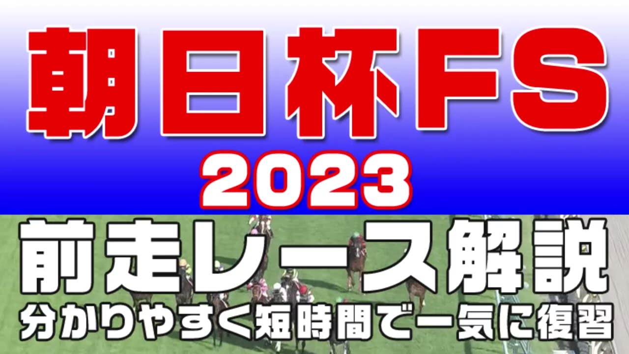 【朝日杯フューチュリティステークス2023】参考レース解説。朝日杯FS2023の登録馬のこれまでのレースぶりを競馬初心者にも分かりやすい解説で振り返りました。