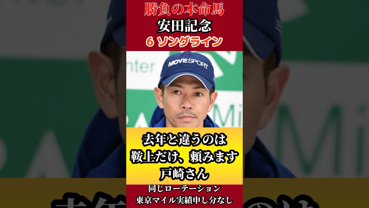 【勝負の本命馬】ソングライン #競馬 #競馬予想 #g1 #安田記念 #戸崎圭太