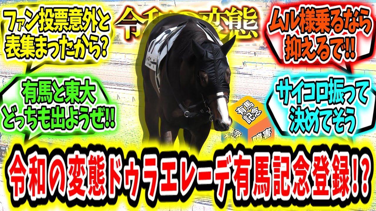 『俺たちはお前のことがわからねぇ‼令和の変態ドゥラエレーデ有馬記念に登録!?』に対するみんなの反応【競馬の反応集】