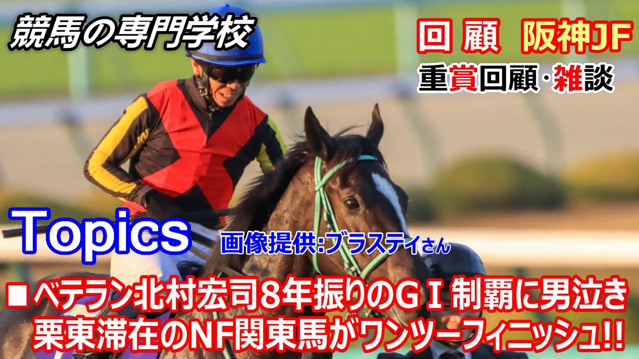 【阪神JF2023】回顧･雑談 北村宏司 キタサンブラックの菊花賞以来のGⅠ制覇 NFの新しい取り組み
