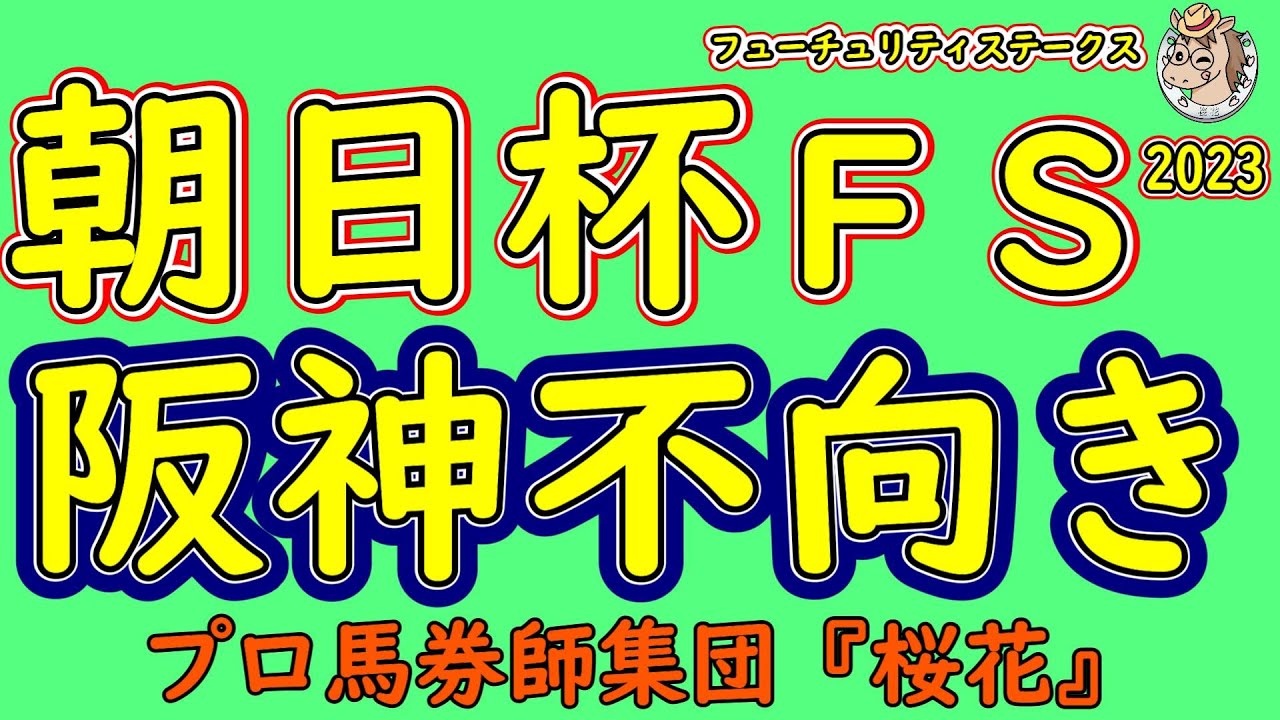 朝日杯フューチュリティステークス2023コース形態から人気馬を考察！無敗のダノンマッキンリーとジャンタルマンタルに３戦２勝がシュトラウス阪神外回りマイルコースで折り合いは付くのか？