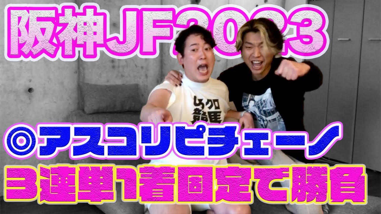 【阪神JF2023】◎アスコリピチェーノ3人気1着！3連単1着固定勝負したら大事故が
