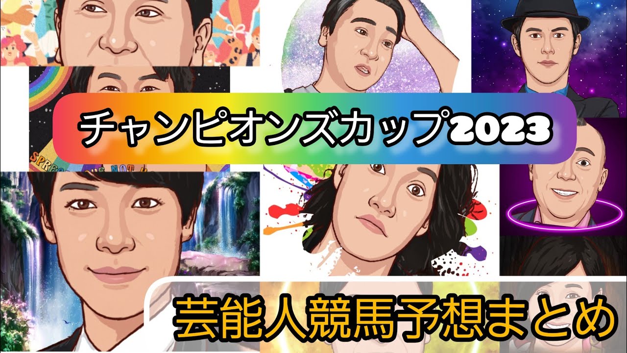 みんなの競馬予想TV【チャンピオンズカップ2023】