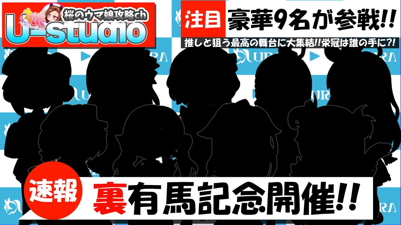 【U-st告知】年末コラボの特大告知!!裏チャンミ有馬記念開催!!/#ウマ娘