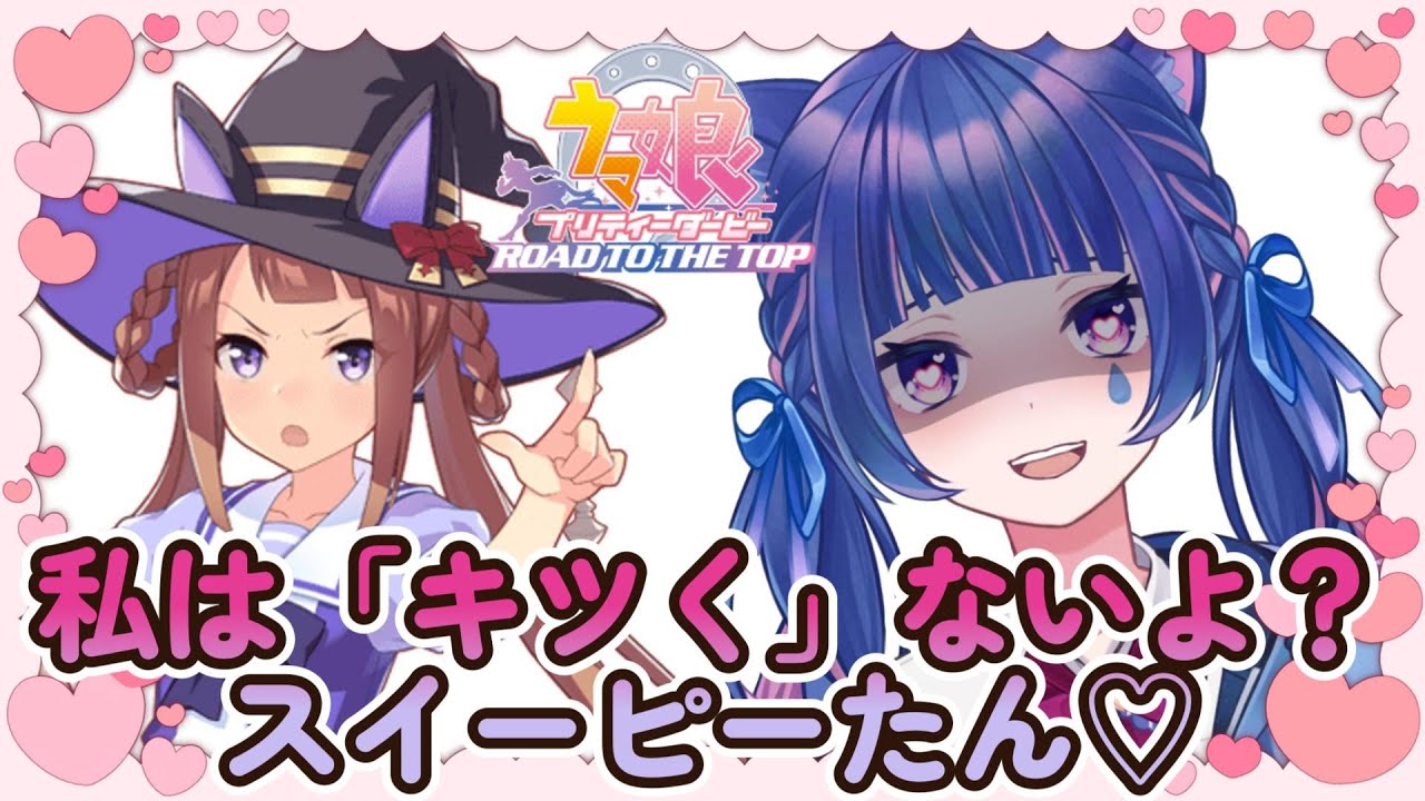 【ウマ娘：初心者・育成】 今育ててあげるからね💕＜概要欄見て！＞【Vtuber/星野夜空】