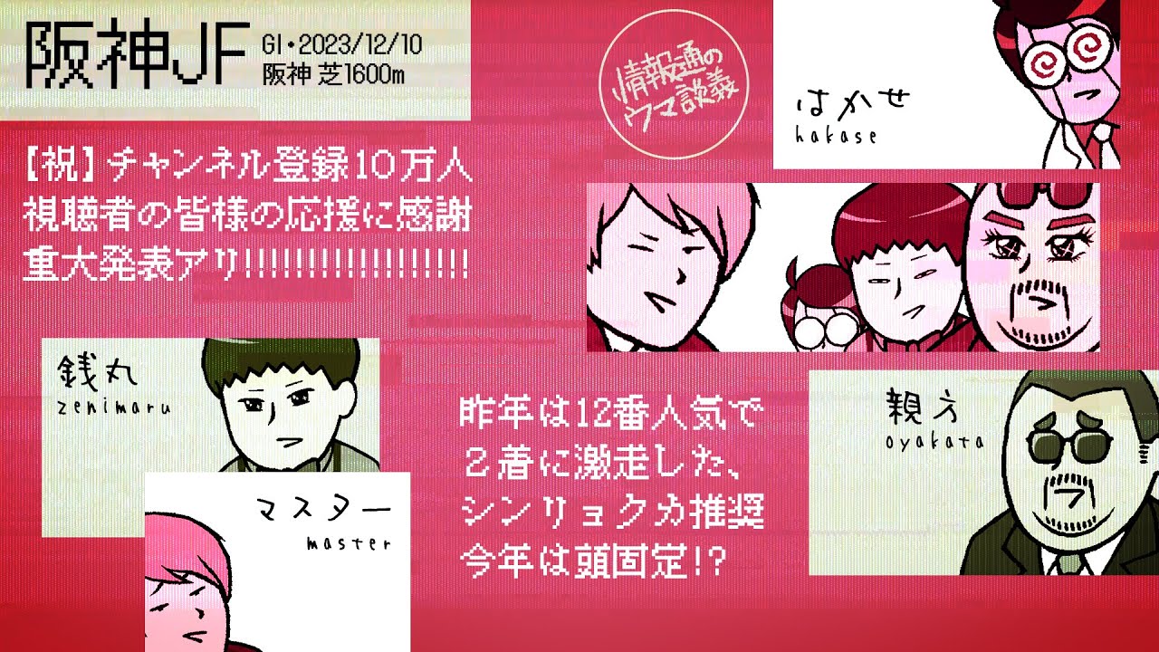 【阪神ジュベナイルフィリーズ 2023】昨年12人気2着シンリョクカ推奨の情報通が節目のレースで爆穴推奨!!