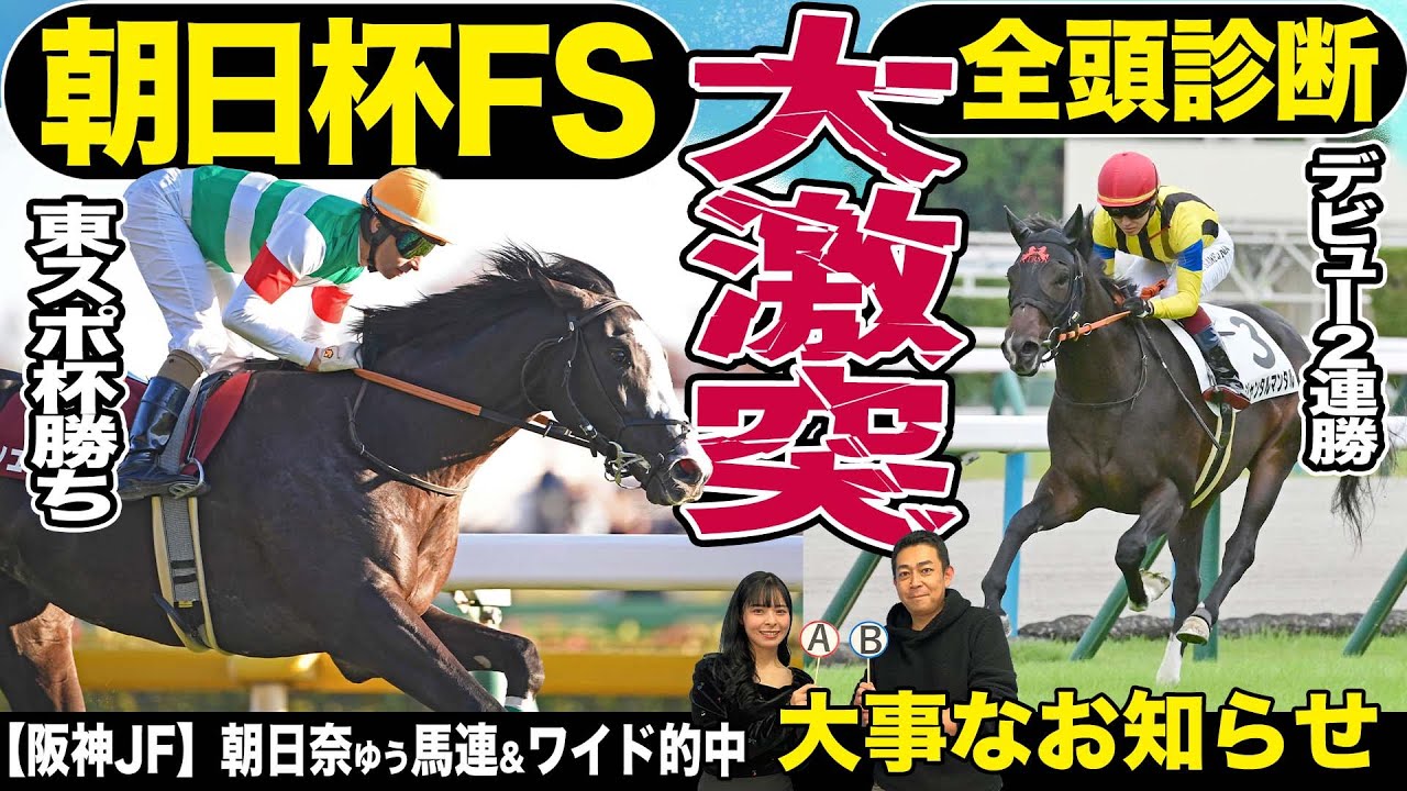 【朝日杯FS2023】全頭診断！21年覇者ドウデュース級の逸材は…？東スポ杯覇者シュトラウス、3連勝無敗Vかかるジャンタルマンタルらを競馬記者が解説《東スポ競馬》