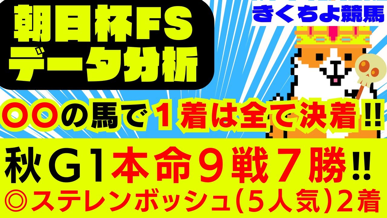 【朝日杯FS 2023 データ分析】〇〇の馬で１着は全て決着しております✅【秋G1：本命9戦7勝🎯】先週：阪神JF◎ステレンボッシュ(5人気)2着🎯