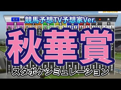 【秋華賞2023】【競馬予想TV予想家Ver.】スタポケ枠確定後シミュレーション リバティアイランド ハーパー マスクトディーヴァ モリアーナ ヒップホップソウル #2094