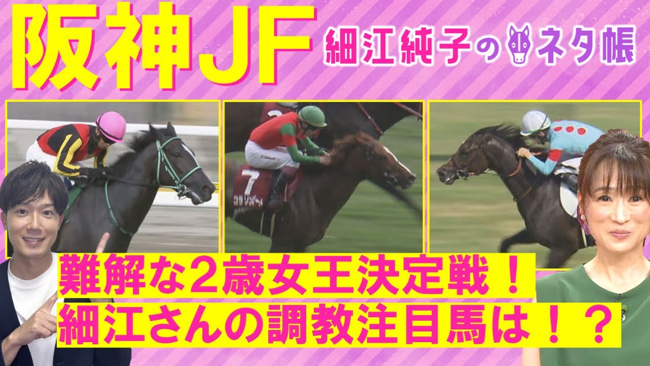 【キャットファイト、アスコリピチェーノ、コラソンビート・・・今年は難解！気になる穴馬の名前も！】阪神ジュベナイルフィリーズ(ＧⅠ)を元ジョッキーの細江純子さんが徹底解説！＜細江純子のネタ帳＞
