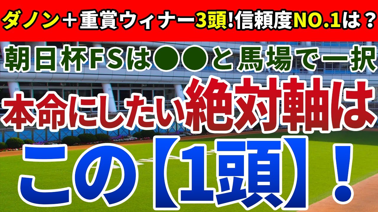 朝日杯フューチュリティステークス2023【絶対軸1頭】公開！瞬発力・追走力より優位に働く能力は？今年の組み合わせなら間違いなくアノ馬！