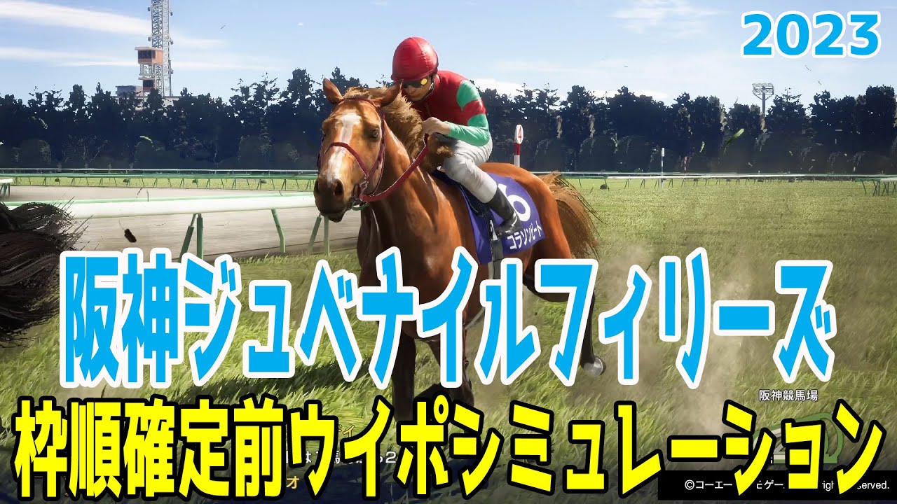 阪神ジュベナイルフィリーズ 2023 枠順確定前ウイポシミュレーション