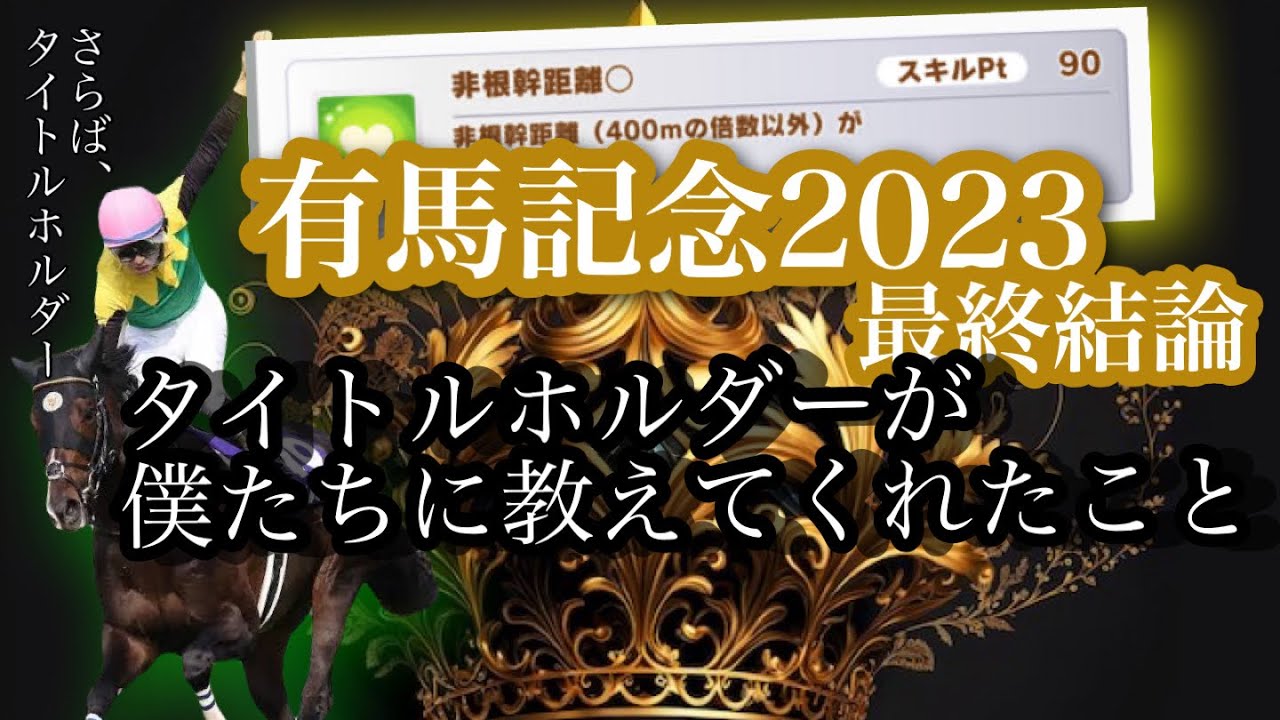 2023有馬記念予想　タイトルホルダーから学ぶ有馬記念の最重要適性