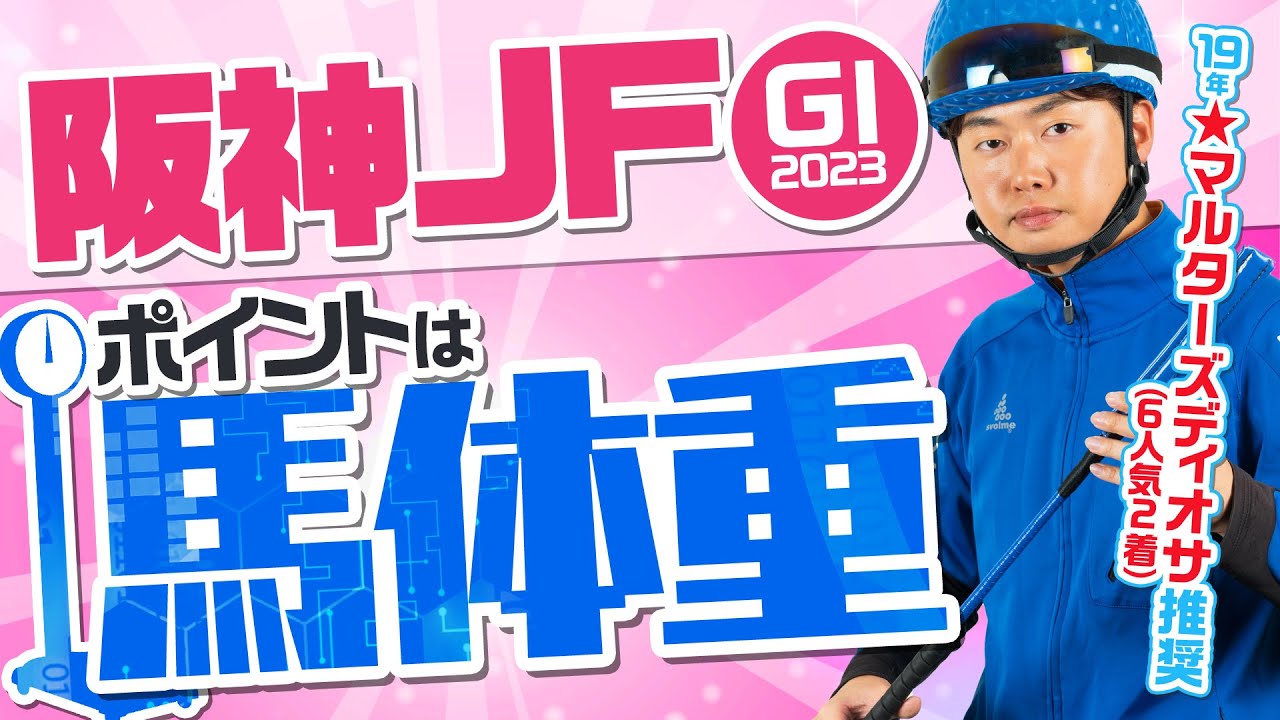 【阪神ジュベナイルフィリーズ 2023】クラシックに直結する重要な一戦！2歳GⅠで注目すべきポイントは”馬体重”だ！某大手牧場の元スタッフが見抜く馬体診断！GⅠフォトパドック【競馬予想】