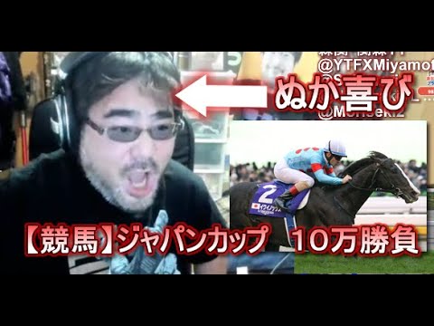 【競馬】ジャパンカップ　１０万勝負　よっさん　凡ミス・ぬか喜び・勘違い編