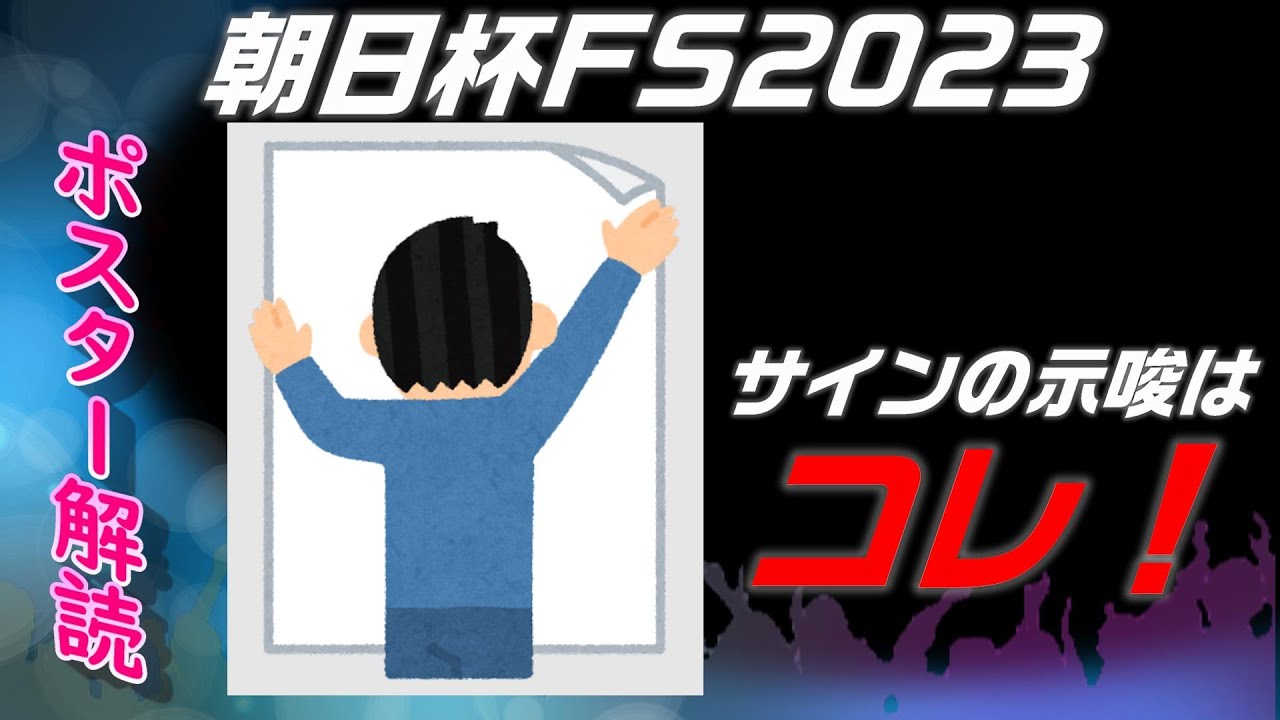 朝日杯フューチュリティステークス2023サイン予想｜ポスター解読は連続性