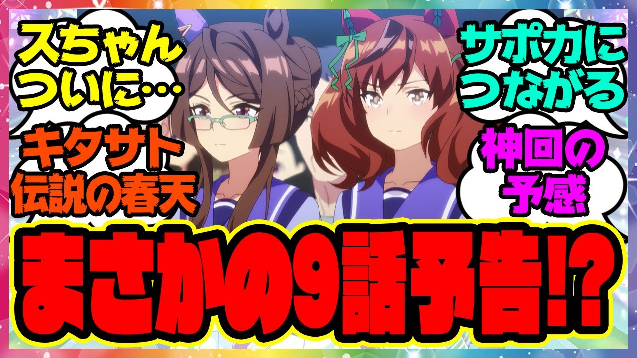 『アニメウマ娘3期第9話予告でキタサンのサポカ名！？まさかの天皇賞春』対するみんなの反応集 まとめ ウマ娘プリティーダービー レイミン