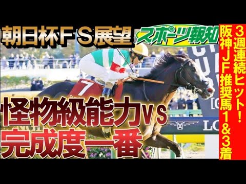 【朝日杯フューチュリティＳ2023】怪物級の２歳馬！混戦穴馬も競馬記者が紹介…21年ドウデュース＆武豊、19年サリオスの思い出紙面も
