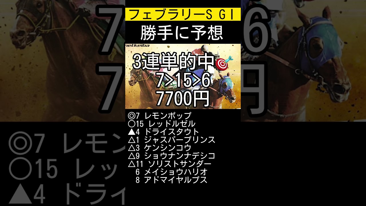 【3連単的中🎯】フェブラリーステークス G1 勝手に予想しました😁 @WING777