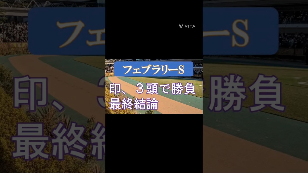 #shorts  フェブラリーステークス2023 最終結論　印３頭。