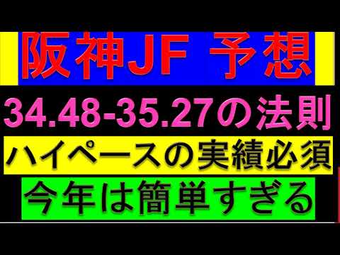2023年 阪神ジュベナイルフィリーズ 予想【ここは1強/阪神JF】