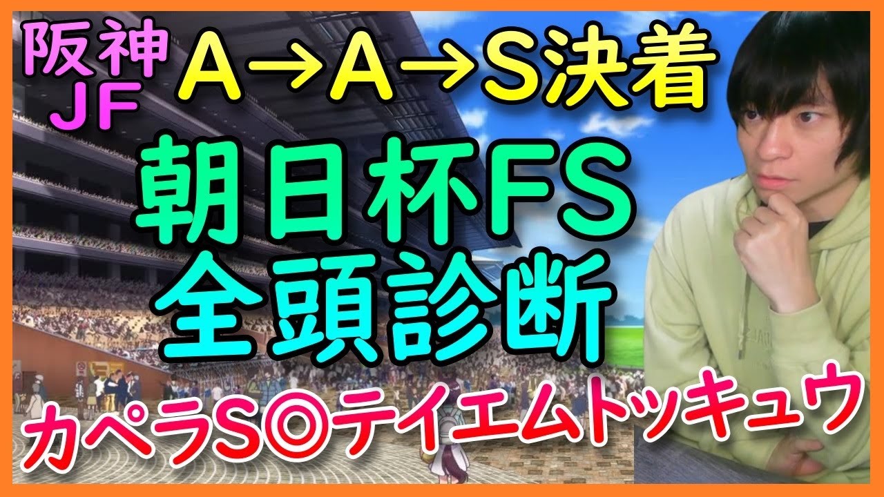 【朝日杯FS全頭診断】意外な穴馬にA評価!消せる人気馬を見つけよう【競馬予想2023年】
