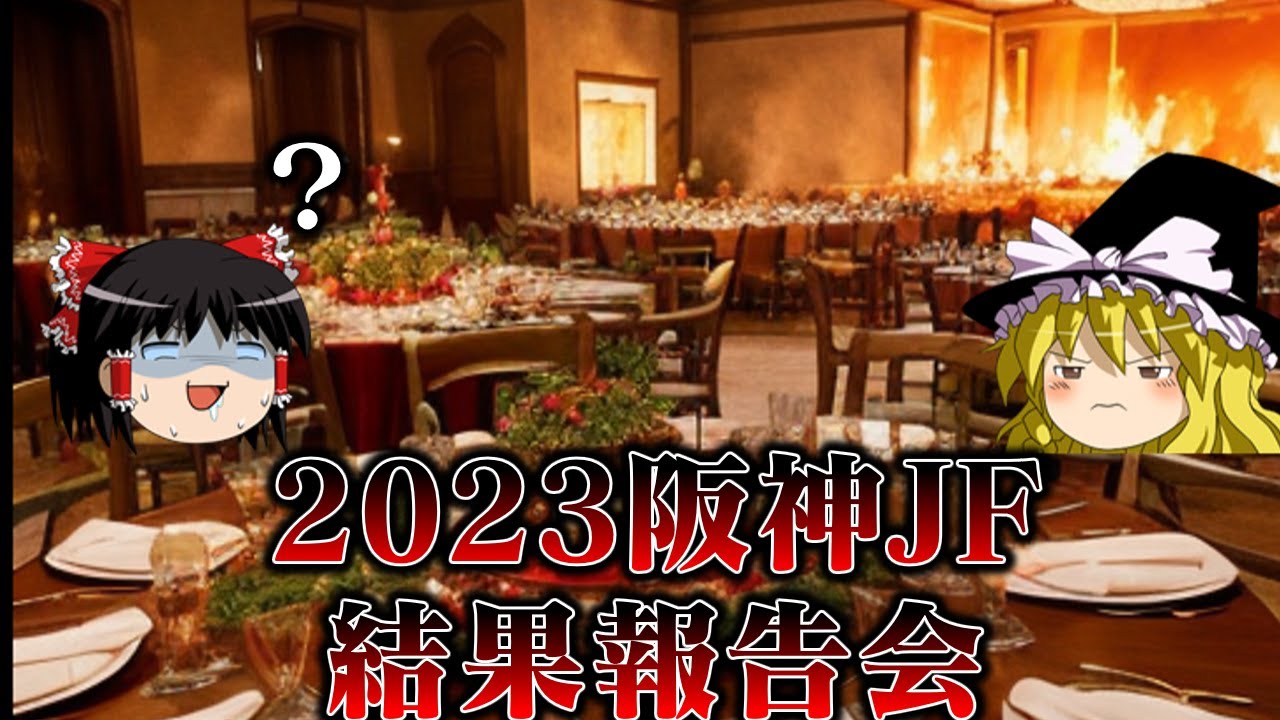 2023阪神ジュベナイルフィリーズで怒涛の2連勝を狙った結果