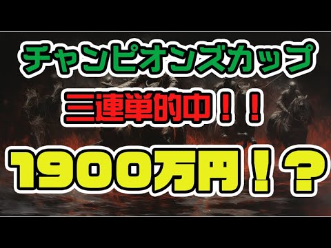 2023チャンピオンズカップで3連単1000円的中するも誰も見ていない配信で悲しみのノラファネイア