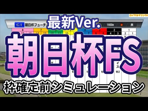 【朝日杯フューチュリティステークス2023】【最新能力・脚質修正Ver.】ウイポ枠確定前シミュレーション ダノンマッキンリー シュトラウス ジャンタルマンタル セットアップ エコロヴァルツ #2225