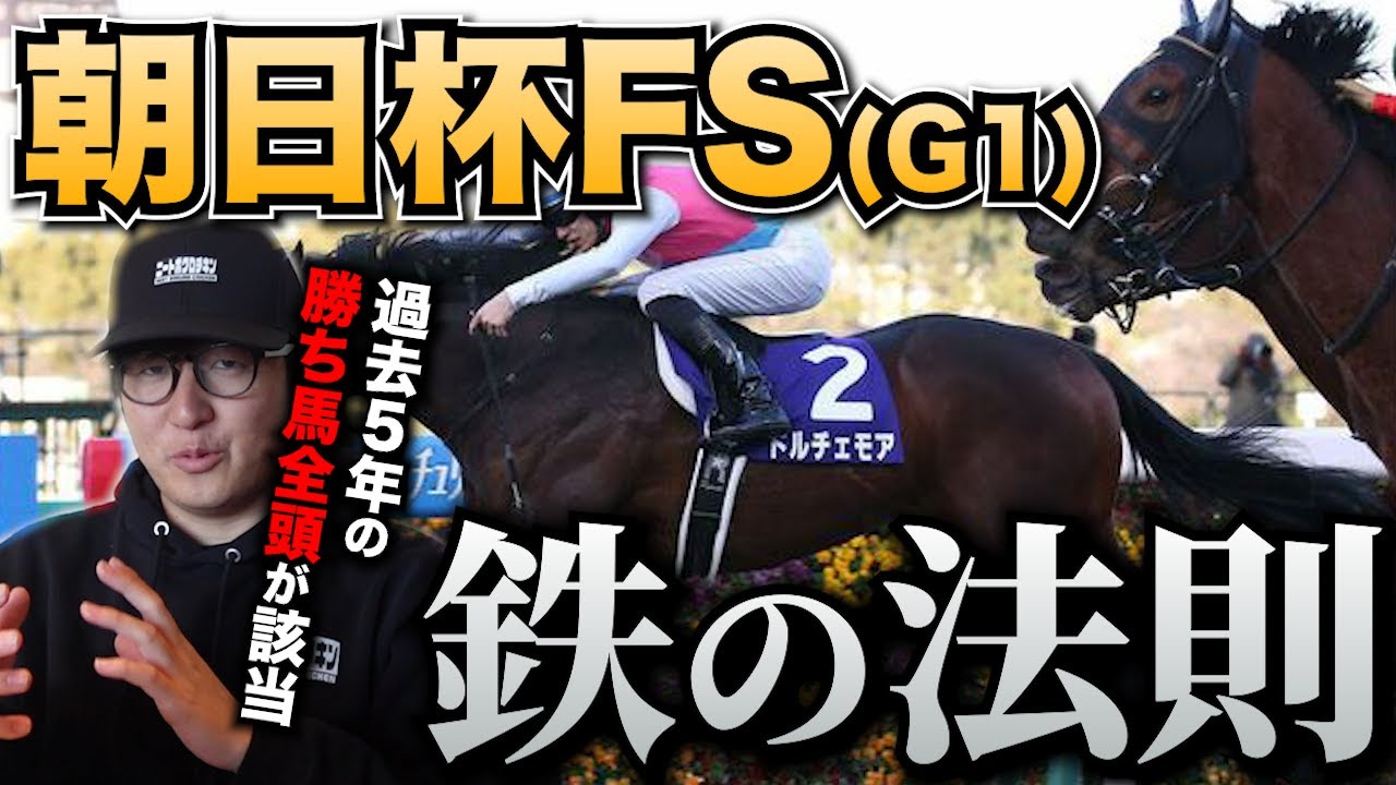 【朝日杯FS】勝率100%の法則を見つけました
