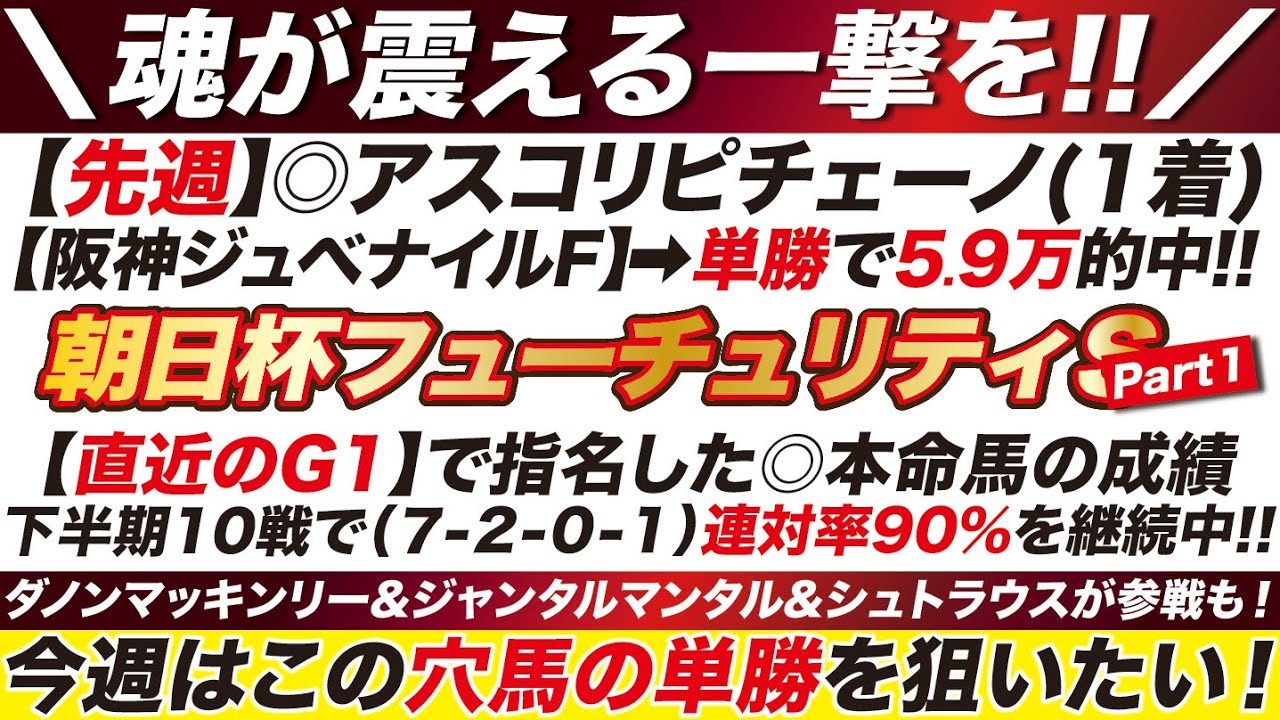 朝日杯フューチュリティステークス 2023【予想】先週の◎アスコリピチェーノに続け！ダノンマッキンリー&ジャンタルマンタルが激突も！今週はこの穴馬の単勝を狙いたい！