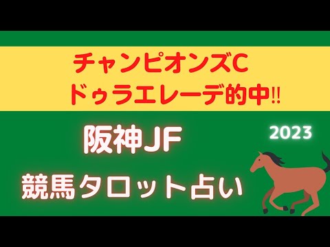 【ドゥラエレーデ的中🎯】阪神JFジュベナイルフィリーズ競馬タロット占い🔮【波乱の予感👀✨】UMAJOの競馬予想🐴