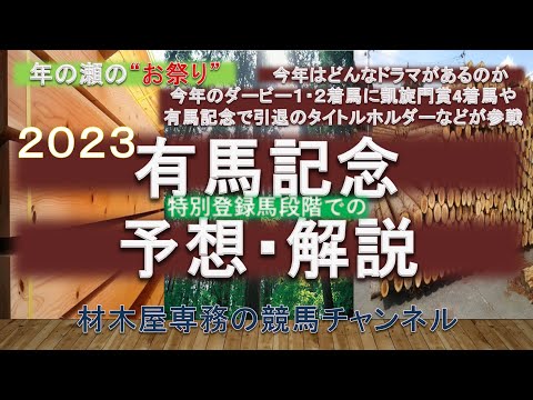 【競馬予想】有馬記念2023　予想・解説　豪華メンバー参戦で混戦模様の一戦　過去の傾向も踏まえながら特別登録馬段階での考察です
