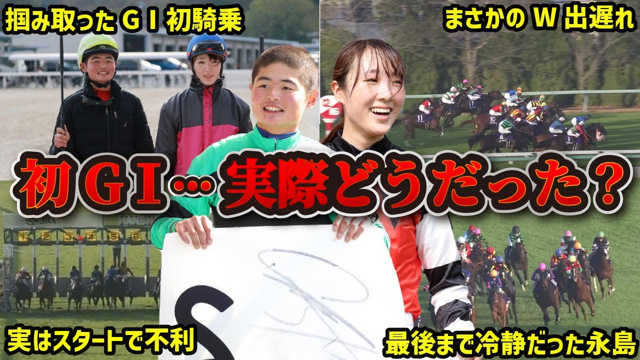 【GⅠの壁】田口貫太＆永島まなみの阪神JFでのGⅠ初騎乗を振り返る！W出遅れはなぜ起きたのか…？