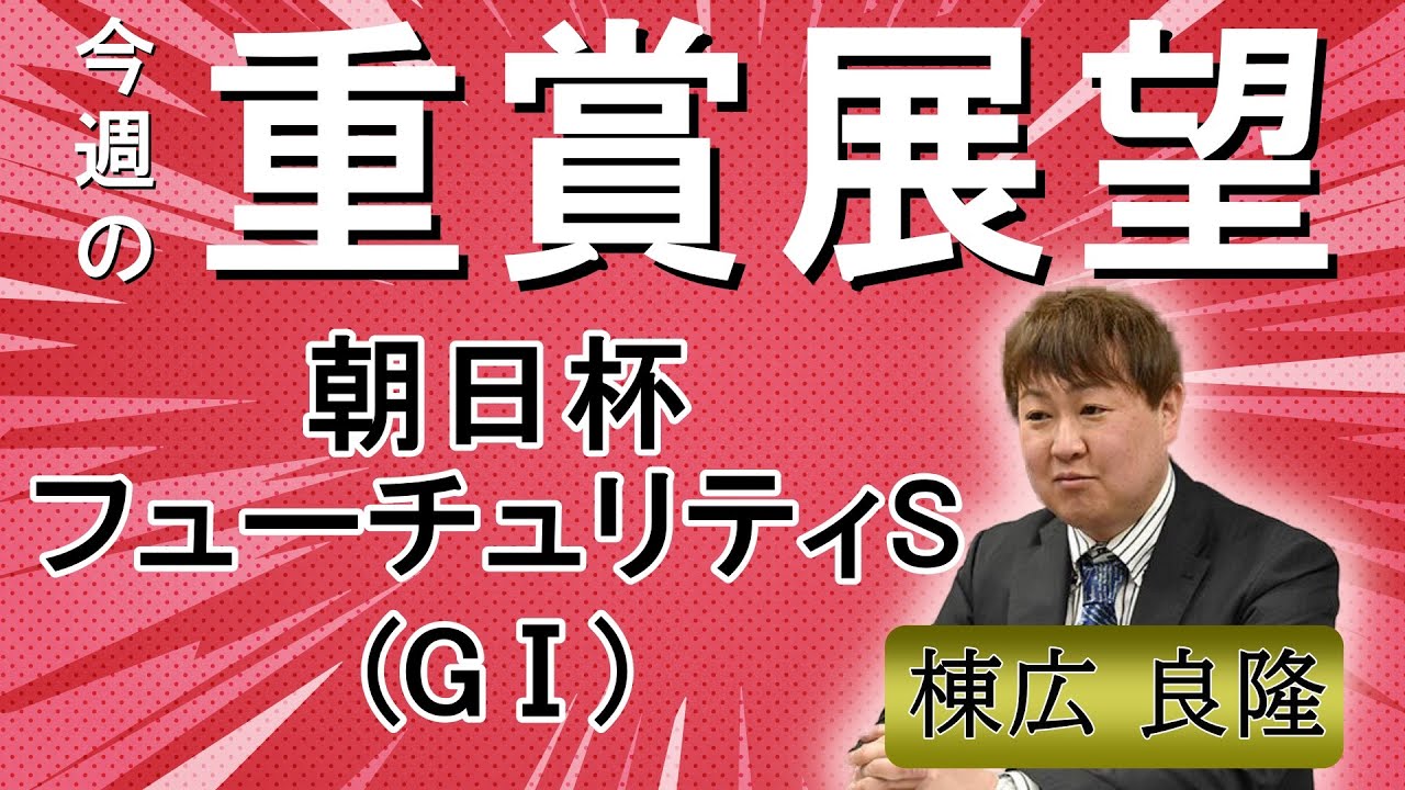 棟広良隆の重賞展望！#朝日杯フューチュリティステークス  (GⅠ)