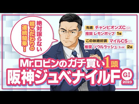 【阪神ジュベナイルフィリーズ】デビュー前からG1級の高評価!? 4週連続ヒットの達人が狙う勝負の1頭