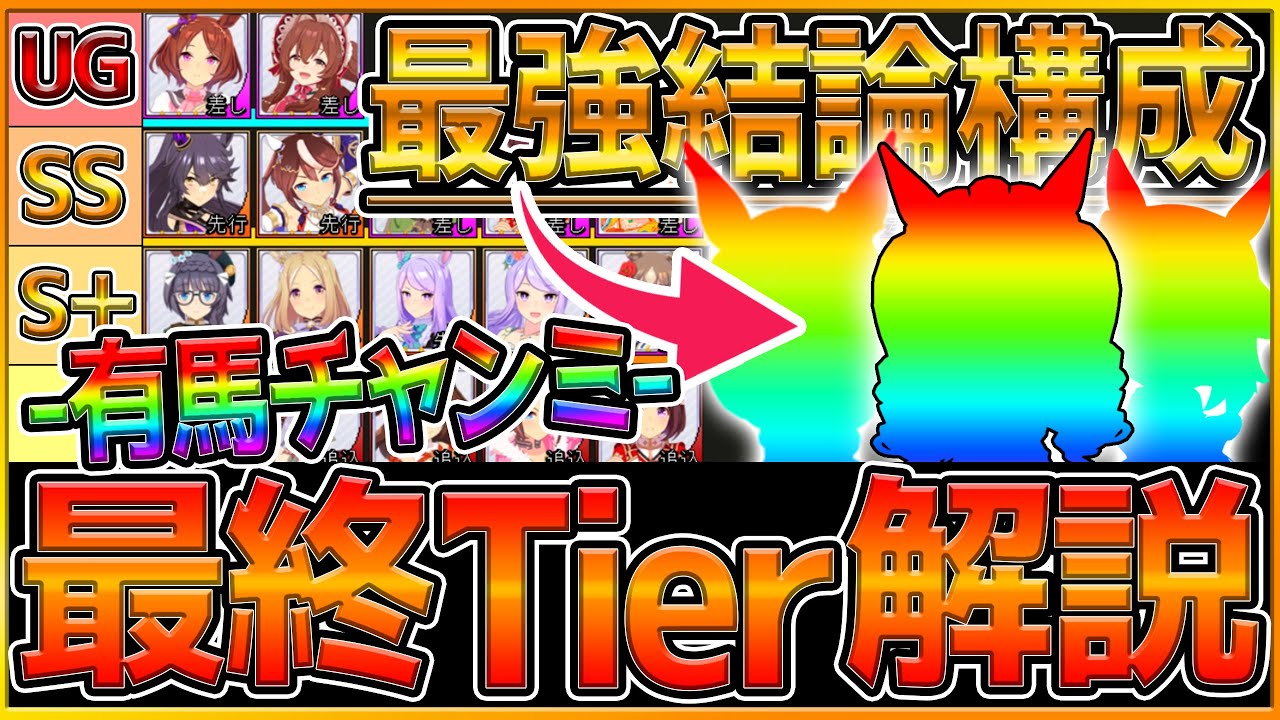 【ウマ娘】"最終有馬記念ランクと結論最強編成" ロング杯で重要な脚質構成や最新環境で勝つための育成ポイントまとめ解説！今月チャンミ〆/デバフ/作戦/逃げ/先行/差し/追込/Tier【うまむすめ】