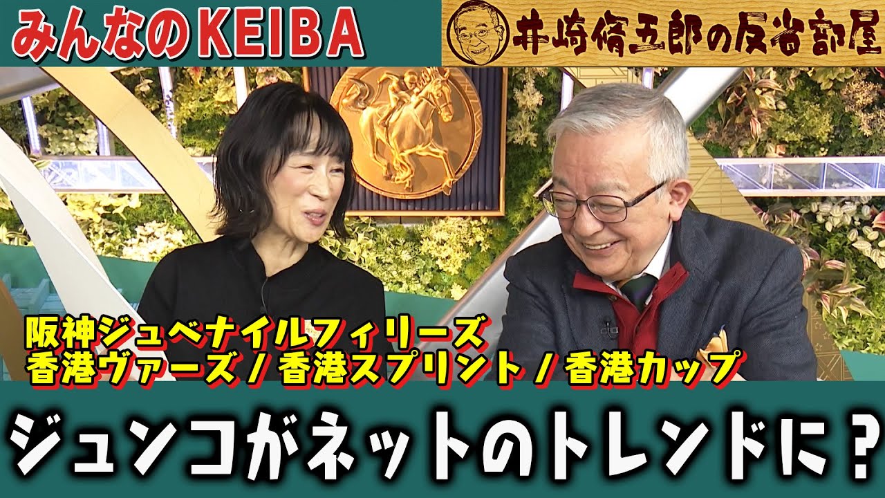【第312回 井崎脩五郎の反省部屋】 ジュンコがネットのトレンドワードに入る？！ 【阪神ジュベナイルフィリーズ /香港ヴァーズ / 香港スプリント / 香港カップ】