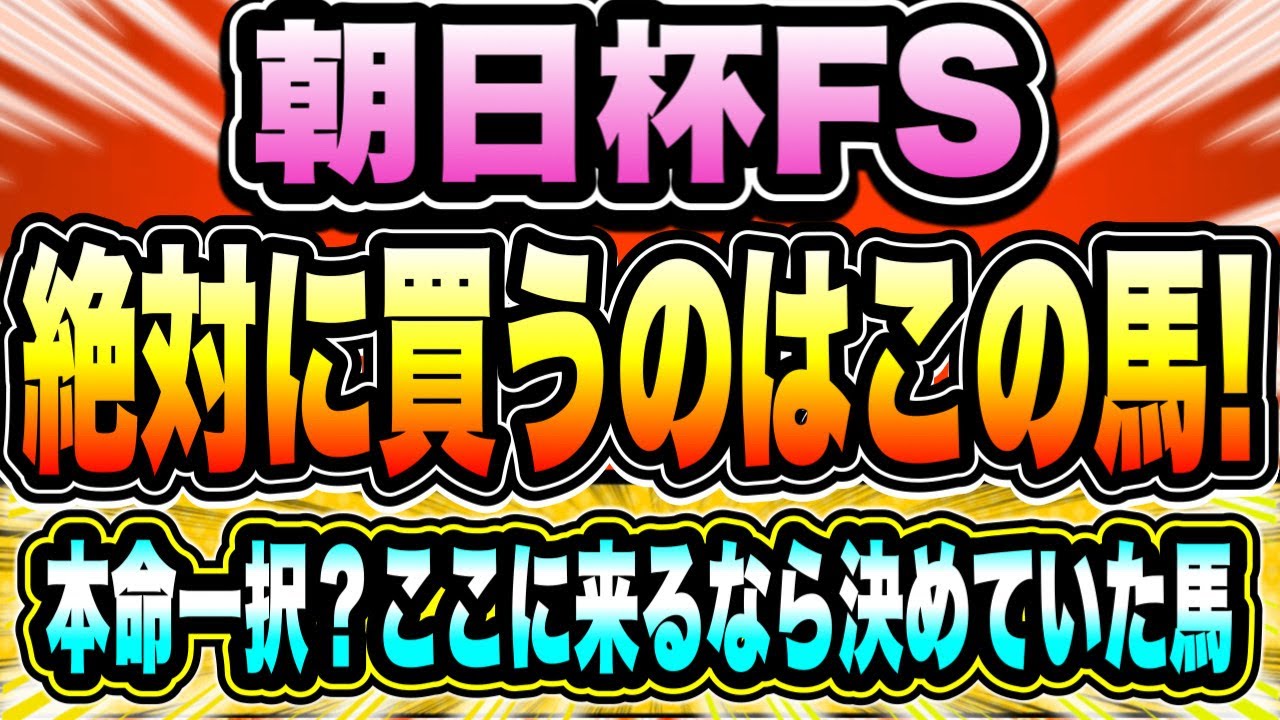 【朝日杯FS】"世代最上位の完成度" 穴馬もポテンシャル抜群『絶対に買うのはこの馬』