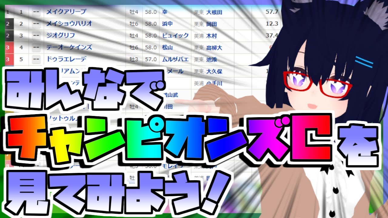 【競馬】ウマ娘から競馬を知った初心者も寄っといで！~みんなで競馬を見てみよう:2023チャンピオンズC編~