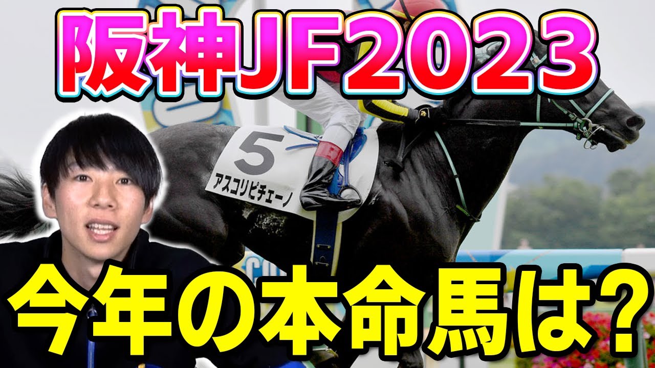 【阪神JF 2023 予想】波乱の予感！？追い切りでの動きが光り輝く馬が！！