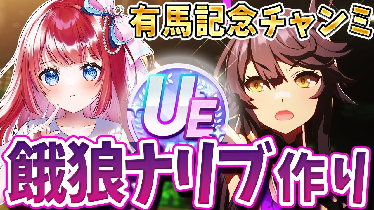 【ウマ娘】有馬記念チャンミ本育成🌟先行餓狼ナリブ作り！継承こいこいこーい！みんなの育成見せて～！【女性実況/ウマ娘プリティーダービー/umamusume/みりてぃ】
