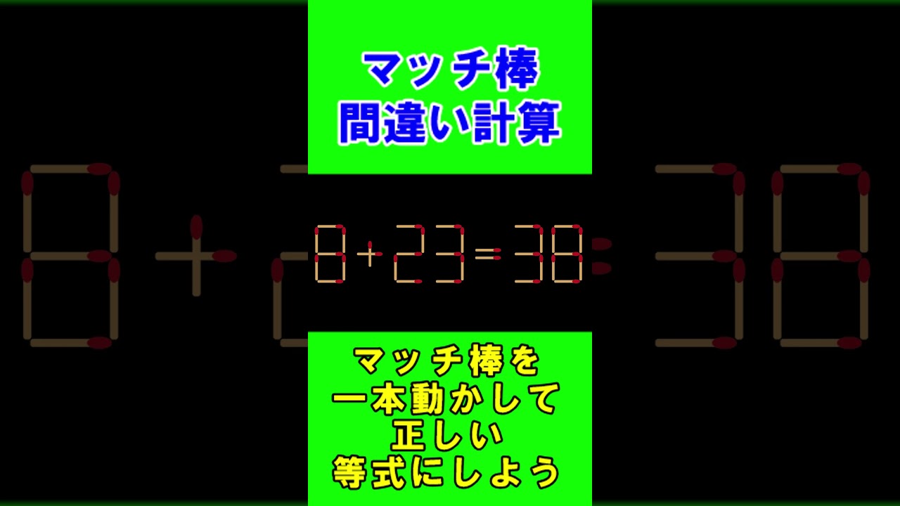 【脳トレクイズ】マッチ棒間違い計算弐６１ #shorts #ひらめき #パズル